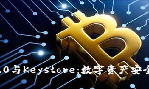 理解TokenIM 2.0与Keystore：数字资产安全管理的全新视角