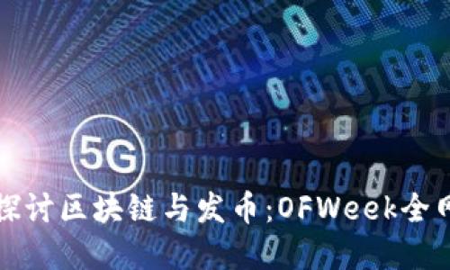 深入探讨区块链与发币：OFWeek全网解读