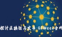 深入探讨区块链与发币：OFWeek全网解读