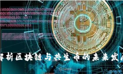 深入解析区块链与共生币的未来发展趋势