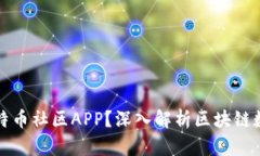 如何选择适合你的比特币社区APP？深入解析区块