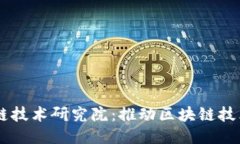 币迦索区块链技术研究院：推动区块链技术创新