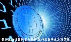 最新区块链诈骗案例分析：陕科技圈的反思与警