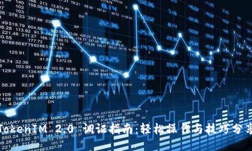 TokenIM 2.0 调证指南：轻松操作与技巧分享