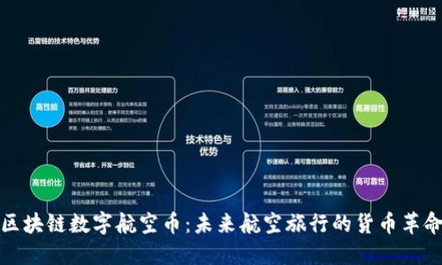 区块链数字航空币：未来航空旅行的货币革命