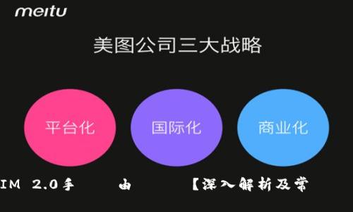 TokenIM 2.0手續費由誰負擔？深入解析及常見問題解答