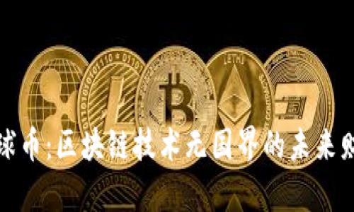 GWC环球币：区块链技术无国界的未来财富之路