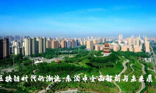 区块链时代的潮流：乐淘币全面解析与未来展望