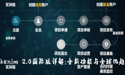 Tokenim 2.0国际版详解：全新功能与全球化趋势