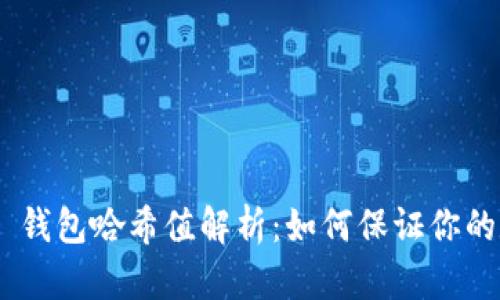 Tokenim 2.0 钱包哈希值解析：如何保证你的数字资产安全