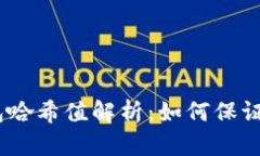 Tokenim 2.0 钱包哈希值解析：如何保证你的数字资