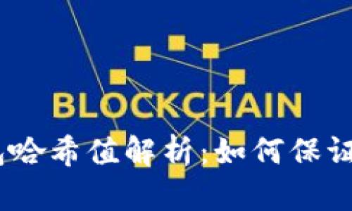 Tokenim 2.0 钱包哈希值解析：如何保证你的数字资产安全