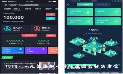 Tokenim无法添加币种的原因及解决方案