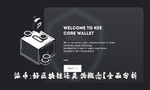 派币：好区块链还是伪概念？全面分析