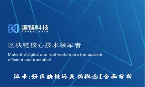 派币：好区块链还是伪概念？全面分析