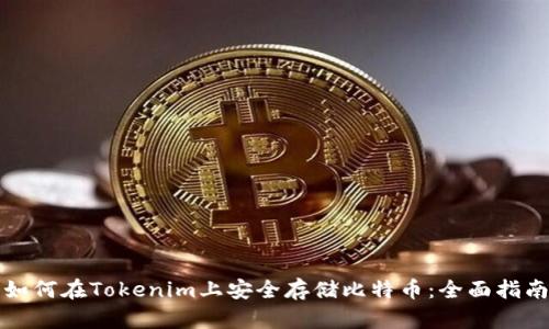 如何在Tokenim上安全存储比特币：全面指南