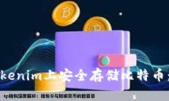 如何在Tokenim上安全存储比特币：全面指南