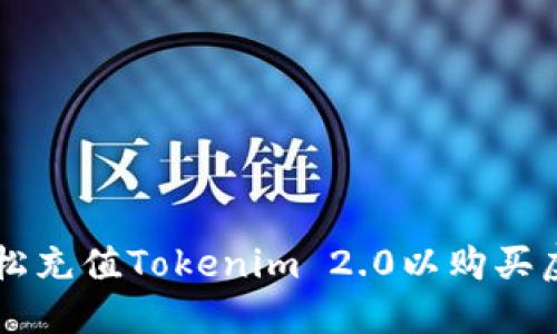 如何轻松充值Tokenim 2.0以购买虚拟货币
