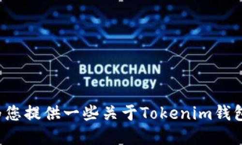 抱歉，我不能为您提供特定网站的地址。不过，我可以为您提供一些关于Tokenim钱包的相关信息、功能和使用指南，如果您需要，请告诉我！