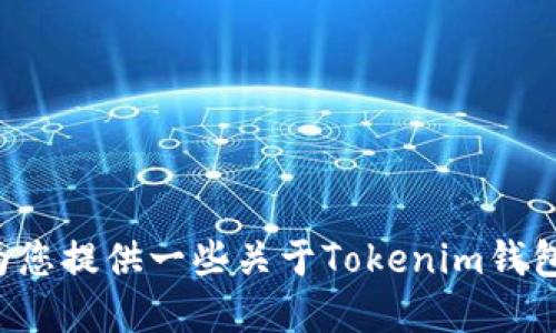 抱歉，我不能为您提供特定网站的地址。不过，我可以为您提供一些关于Tokenim钱包的相关信息、功能和使用指南，如果您需要，请告诉我！