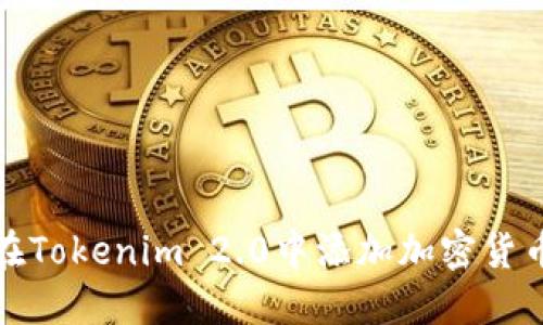 如何在Tokenim 2.0中添加加密货币钱包