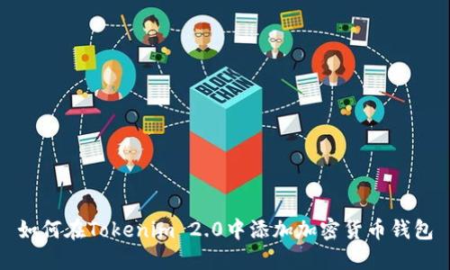 如何在Tokenim 2.0中添加加密货币钱包