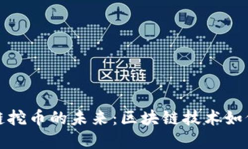 黄金矿区区块链挖币的未来：区块链技术如何改变黄金市场