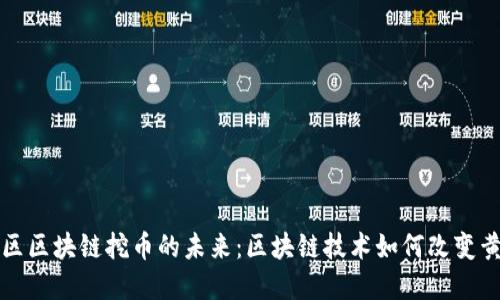 黄金矿区区块链挖币的未来：区块链技术如何改变黄金市场