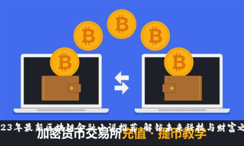 2023年最新区块链金融小说推荐：解锁未来科技与财富之路