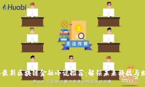 2023年最新区块链金融小说推荐：解锁未来科技与财富之路