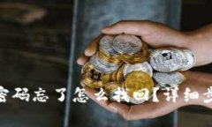 Tokenim 2.0支付密码忘了怎么找回？详细步骤与常见