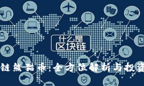 区块链熊猫币：全方位解析与投资指南