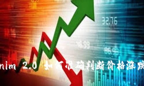 Tokenim 2.0 如何准确判断价格涨跌趋势