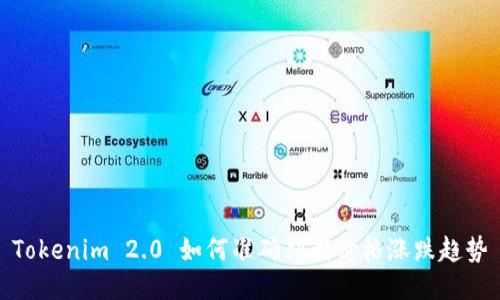 Tokenim 2.0 如何准确判断价格涨跌趋势
