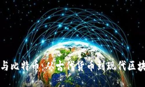 罗马银币与比特币：从古代货币到现代区块链的演变