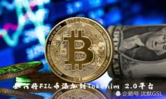 如何将FIL币添加到Tokenim 2.0平台