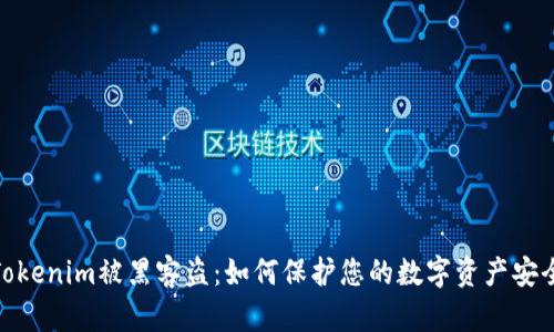 Tokenim被黑客盗：如何保护您的数字资产安全