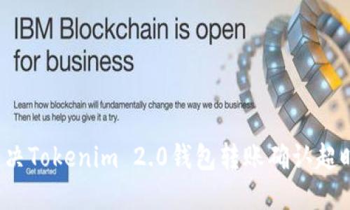 如何解决Tokenim 2.0钱包转账确认超时问题？