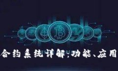 最新区块链合约系统详解：功能、应用及未来趋