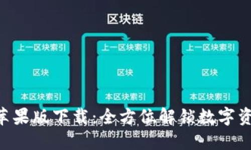 Tokenim国内苹果版下载：全方位解锁数字资产管理新体验