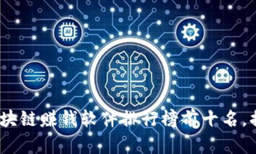 2023年最新区块链赚钱软件排行榜前十名，揭秘投资新机遇