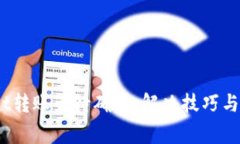  Tokenimusdt转账等待确认：解决技巧与常见问题详