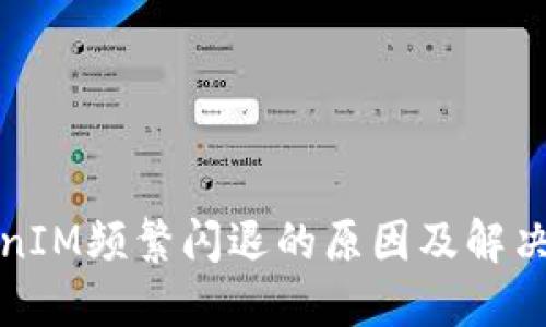 TokenIM频繁闪退的原因及解决方案