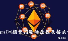 TokenIM频繁闪退的原因及解决方案