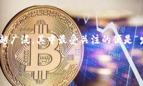 在当今数字经济快速发展的背景下，区块链技术逐渐趋于成熟，其应用范围也越来越广泛，其中最受关注的便是“发币”。许多人会问：“谁都可以用区块链发币吗？”接下来，我们将对此进行详细探讨。

谁都可以用区块链发币吗？深度解析及实用指南