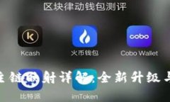 Tokenim 2.0主链映射详解：全新升级与应用前景分析
