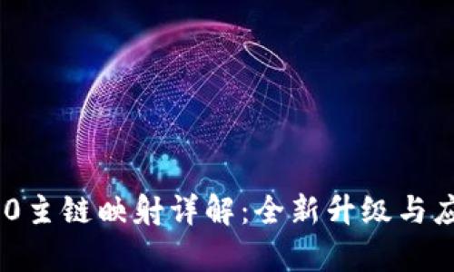 Tokenim 2.0主链映射详解：全新升级与应用前景分析