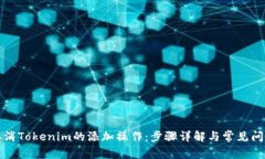 如何取消Tokenim的添加操作：步骤详解与常见问题