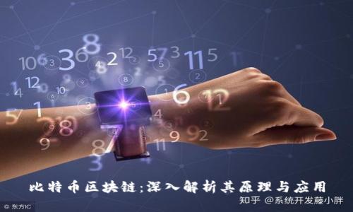 比特币区块链：深入解析其原理与应用