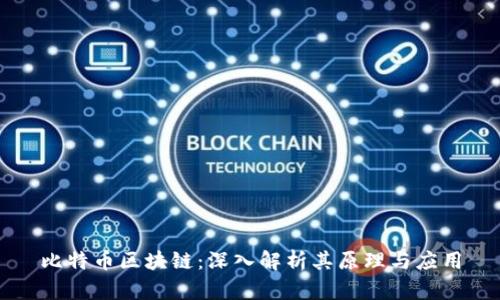 比特币区块链：深入解析其原理与应用